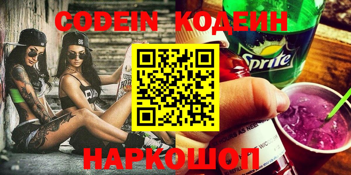 Таганрог  Кодеиновый сироп Lean Purple Drank  Вход с VPN  Кодеиновый сироп Lean Purple Drank 